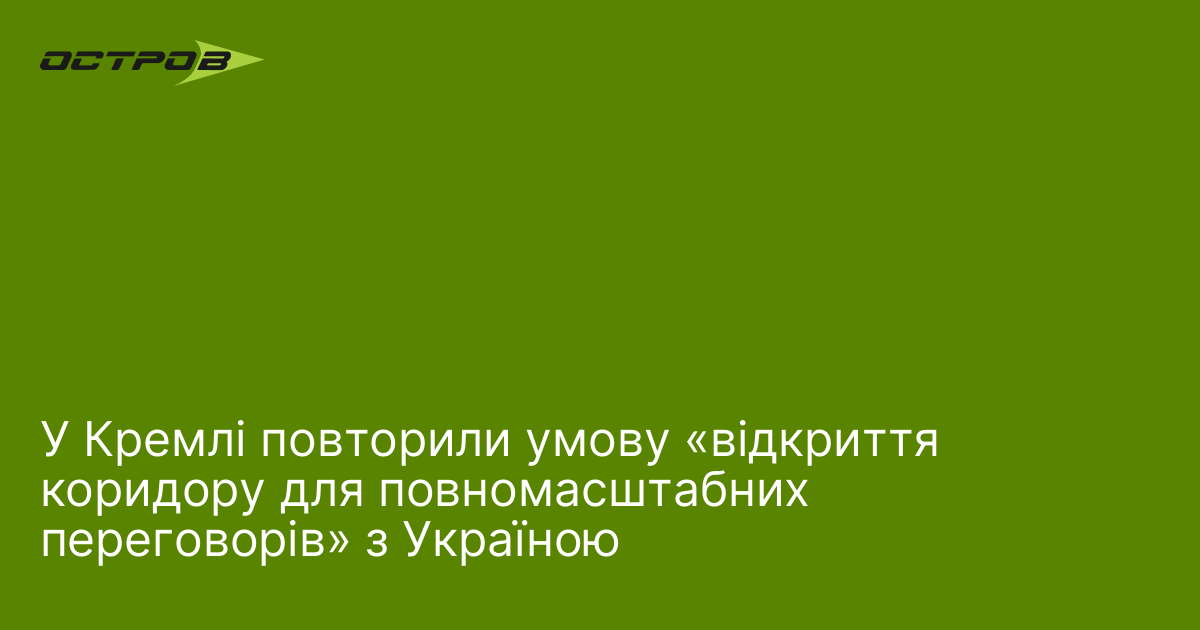 Фото до матеріалу: Кремль вимагає від України відмовитися від території Донбасу для відкриття переговорів