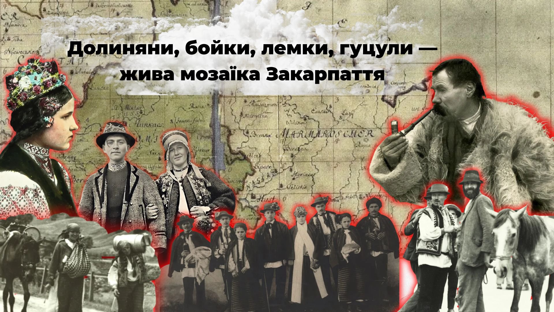Фото до матеріалу: Етнографічна мозаїка Закарпаття: хто ми — долиняни, бойки, лемки чи гуцули