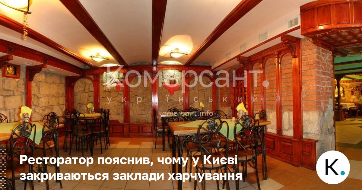 Фото до матеріалу: Ресторатор пояснив причини закриття закладів харчування у Києві