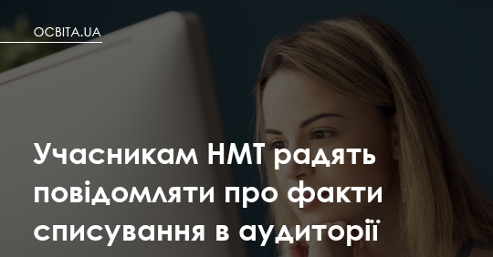 Фото до матеріалу: Учасників НМТ закликали повідомляти про списування під час тестування