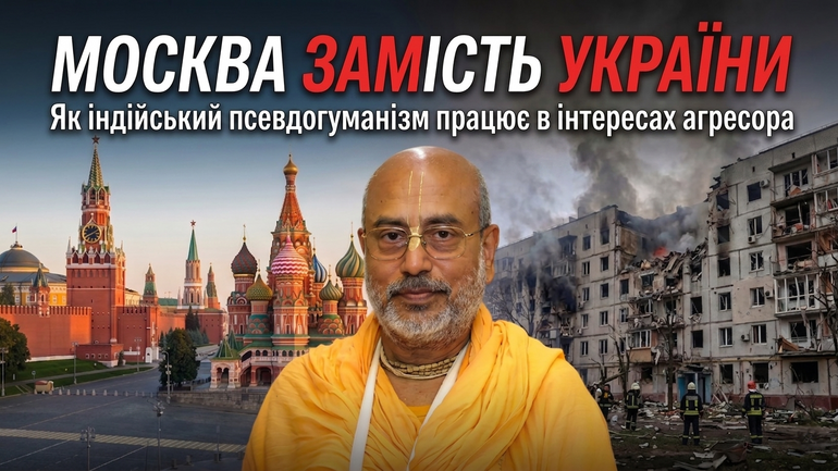 Фото до матеріалу: Індійський гуру в Москві: як релігійний дискурс розмиває правду про війну