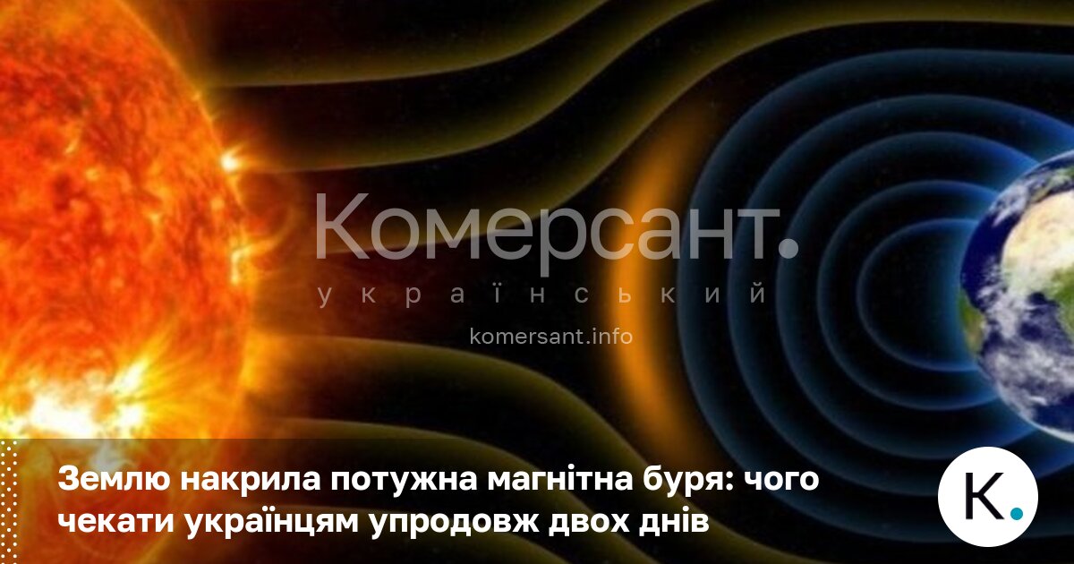 Фото до матеріалу: Потужна магнітна буря накрила Україну: що очікувати упродовж двох днів