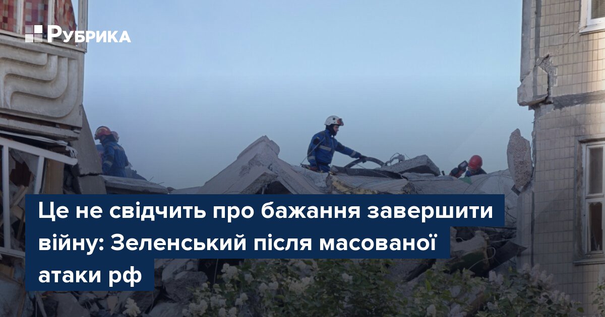 Фото до матеріалу: Зеленський про масовані атаки РФ: це не бажання закінчити війну