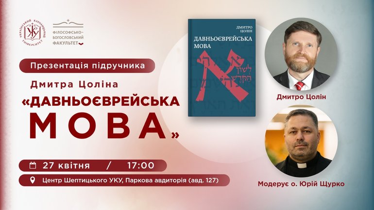 Фото до матеріалу: У Кам'янці-Подільському презентують перший український підручник давньоєврейської мови