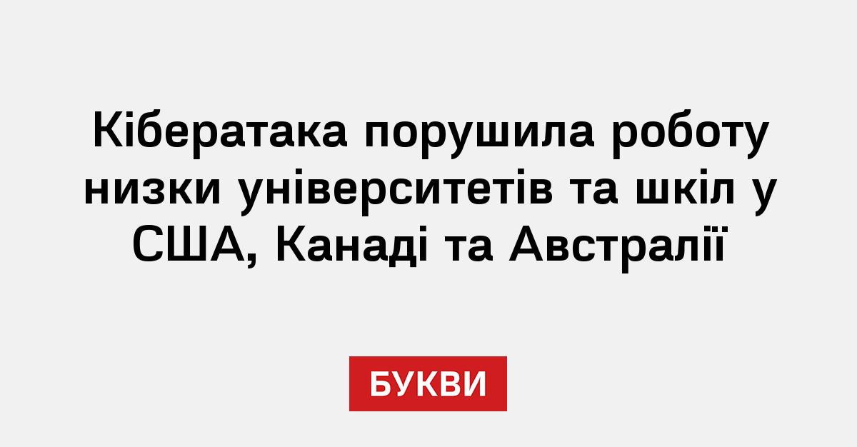 Фото до матеріалу: Кібератака на Canvas: 9000 університетів і шкіл у США, Канаді та Австралії втратили доступ до навчальних матеріалів