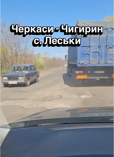 Фото до матеріалу: Траса Черкаси-Чигирин потребує термінового ремонту: громада зареєструвала нову петицію