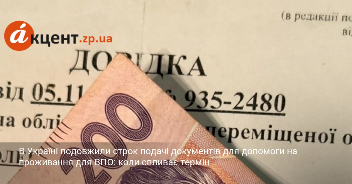 Фото до матеріалу: В Україні подовжили строк подачі документів для допомоги на проживання для ВПО: коли спливає термін