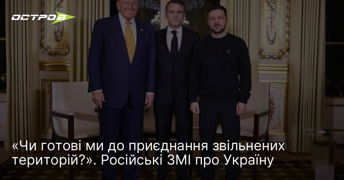 Фото до матеріалу: «Чи готові ми до приєднання звільнених територій?». Російські ЗМІ про Україну