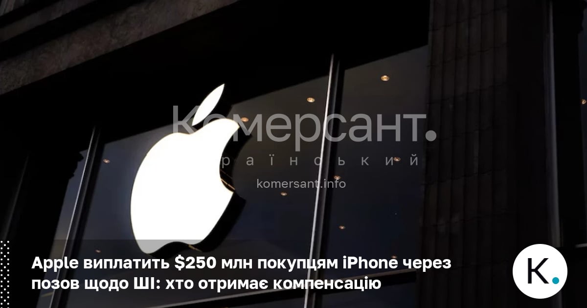 Фото до матеріалу: Apple виплатить $250 млн покупцям iPhone через позов щодо ШІ