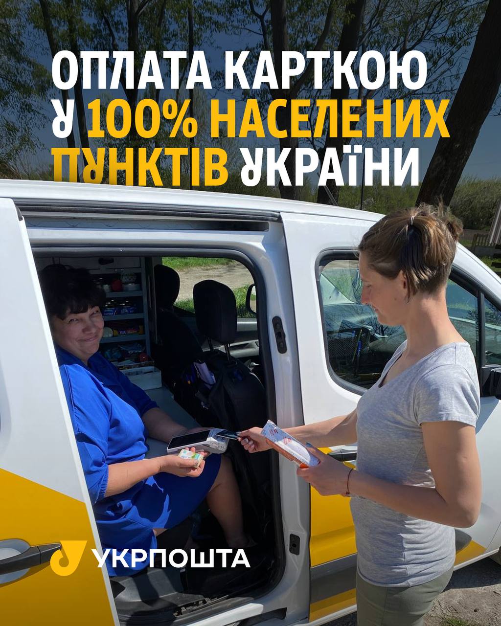 Фото до матеріалу: Укрпошта запустила оплату картками по всій Україні: що це означає для громадян