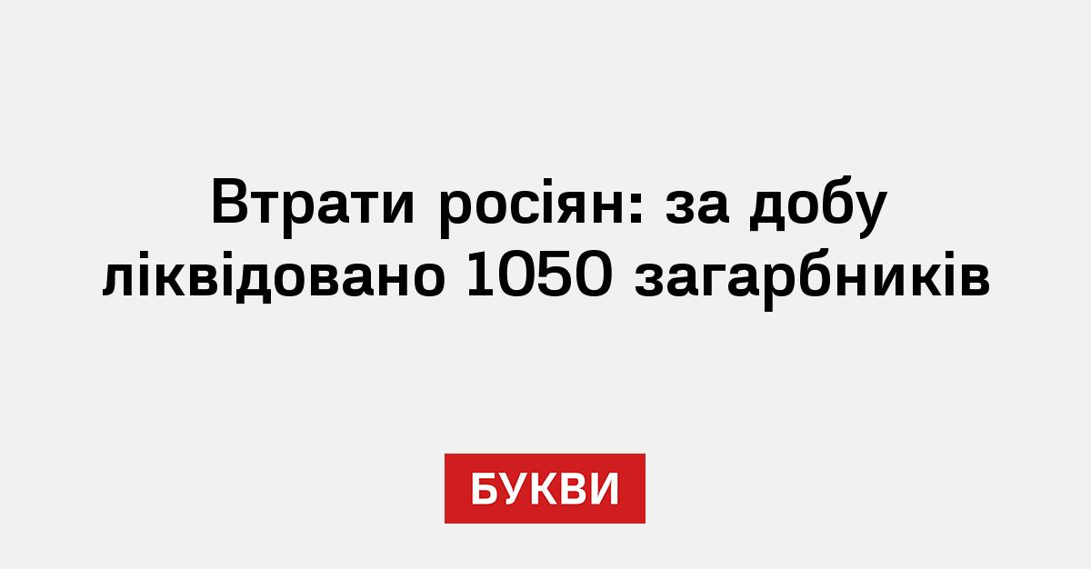 Фото до матеріалу: Генштаб ЗСУ: за добу знищено 1050 російських військових, загальні втрати перевищили 1,3 мільйона
