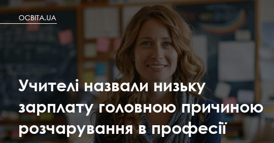 Фото до матеріалу: Учителі називають низьку зарплату головною причиною розчарування в професії