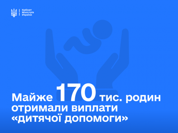 Фото до матеріалу: Майже 170 тисяч родин отримали «дитячу допомогу» в Україні