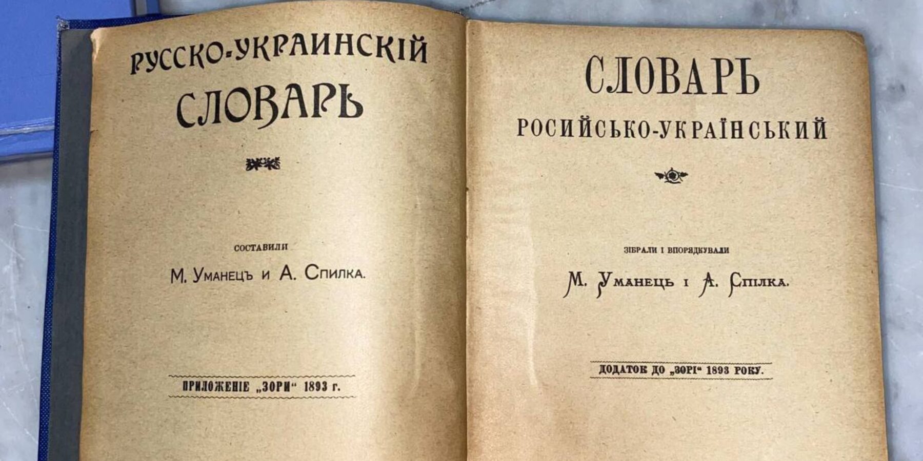 Фото до матеріалу: Унікальний словник 1924 року передали до Національного музею історії України