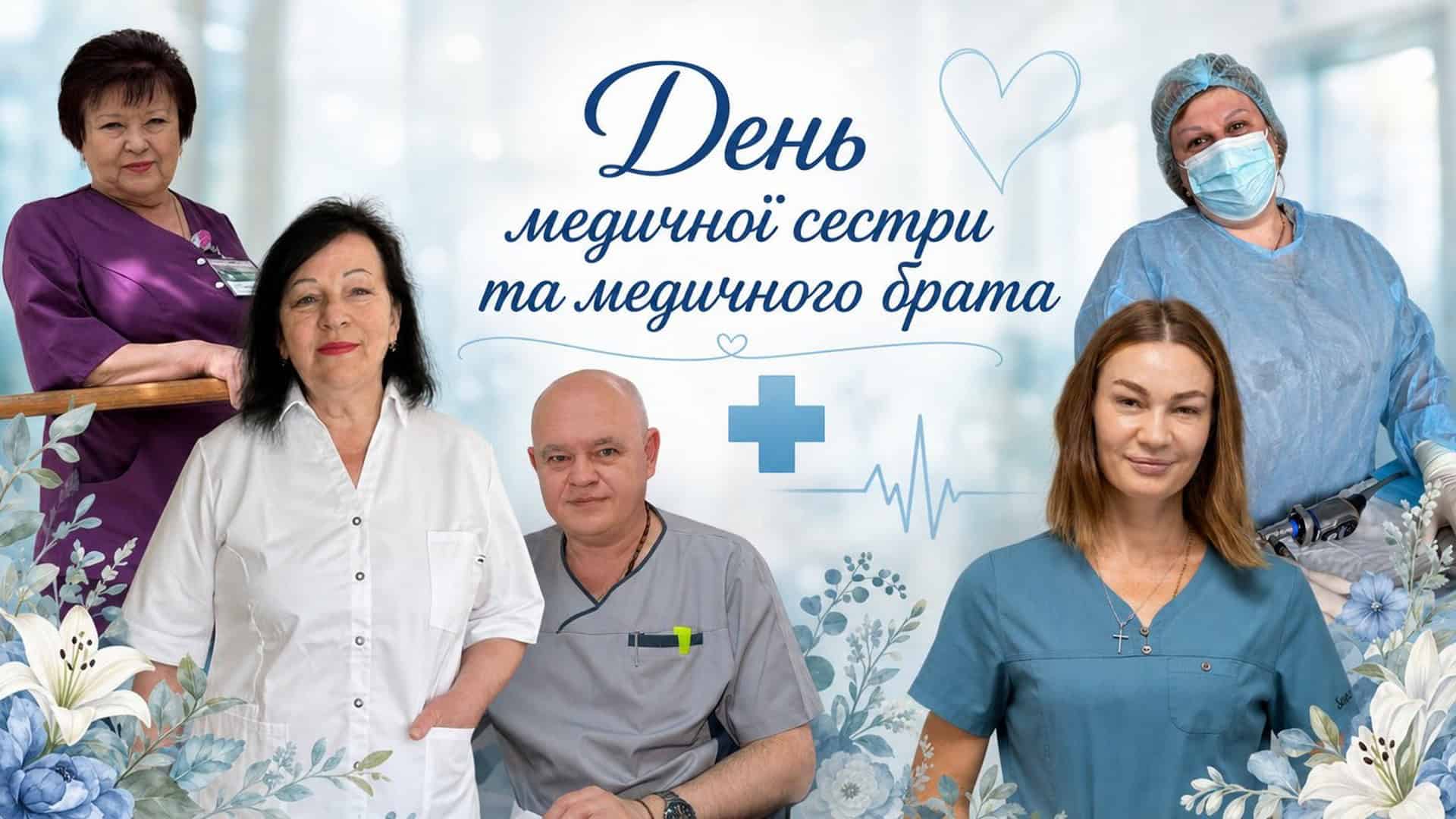 Фото до матеріалу: День медичної сестри та медичного брата: 24 тисячі фахівців захищають життя киян