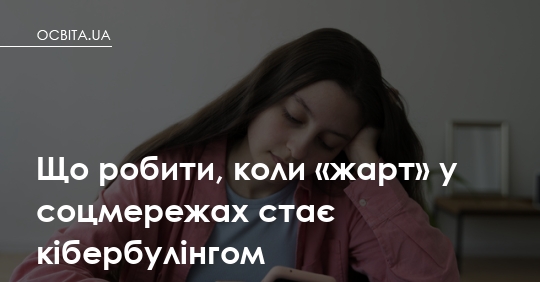 Фото до матеріалу: Коли шкільний «жарт» у соцмережах стає кібербулінгом: інструкція для вчителів та батьків