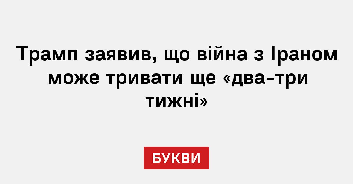Фото до матеріалу: Трамп прогнозує тривалість війни з Іраном: ще два-три тижні