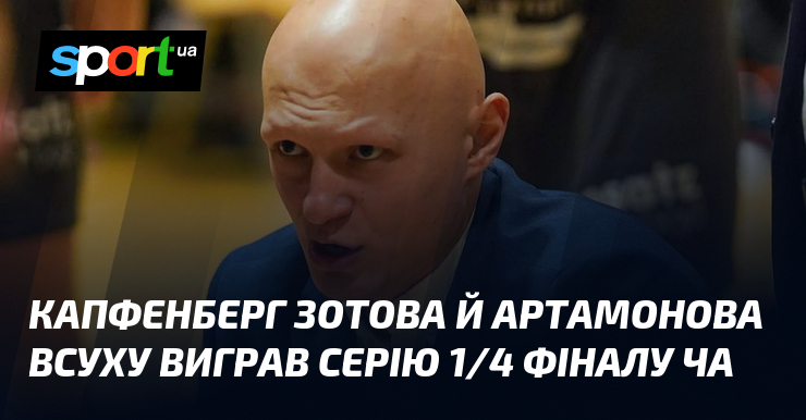 Фото до матеріалу: Капфенберг Буллз з Артамоновим та Зотовим вийшли до півфіналу австрійської Суперліги