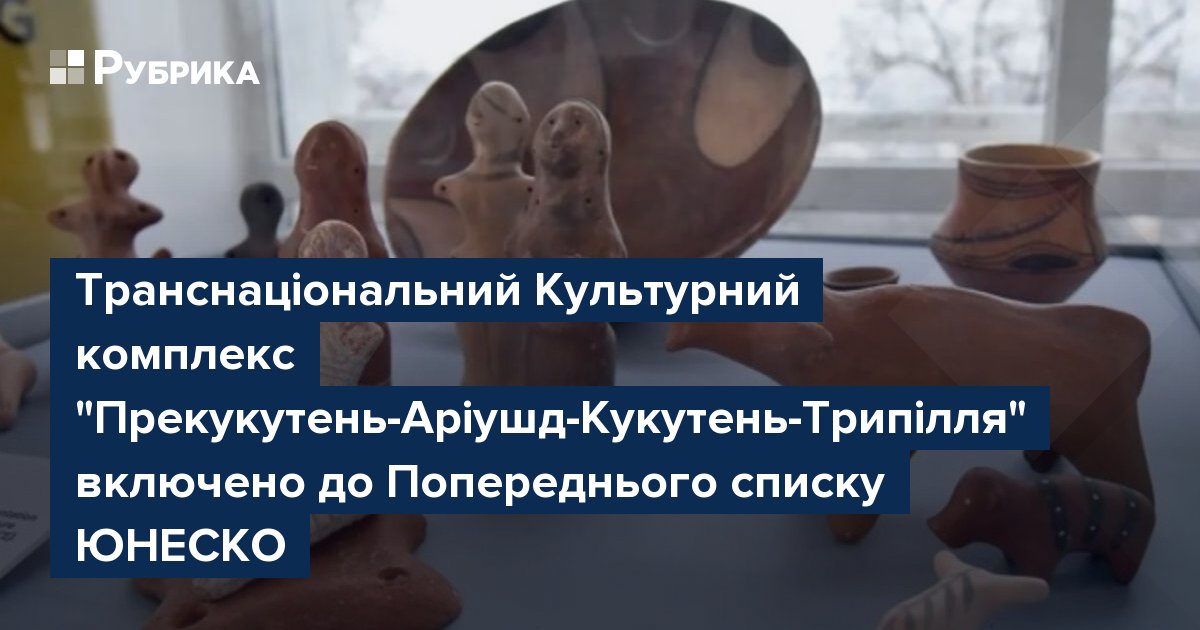 Фото до матеріалу: Трипільська спадщина отримала статус попереднього списку ЮНЕСКО