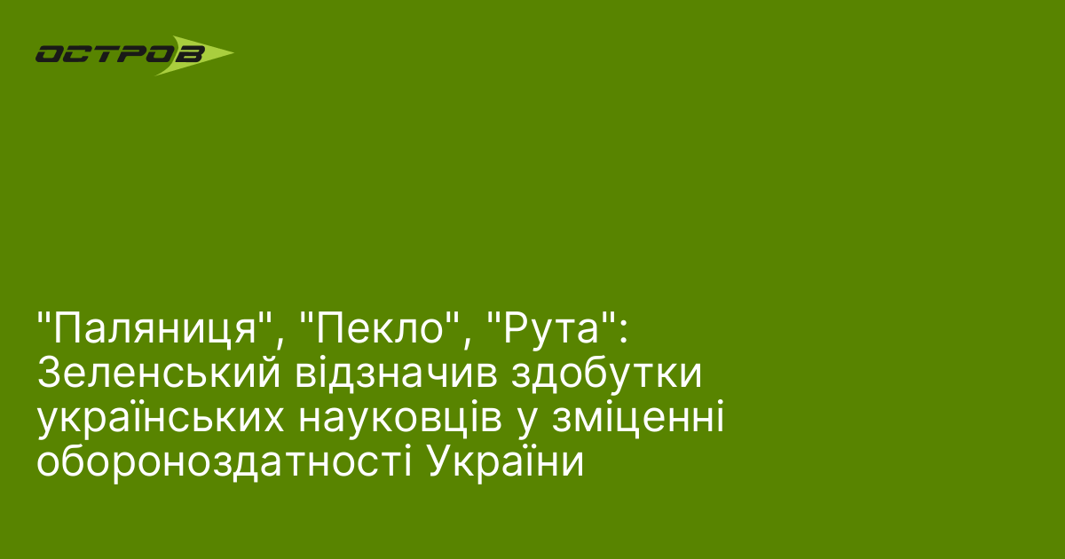 Фото до матеріалу: "Паляниця", "Пекло", "Рута": Зеленський відзначив здобутки українських науковців у зміценні обороноздатності України