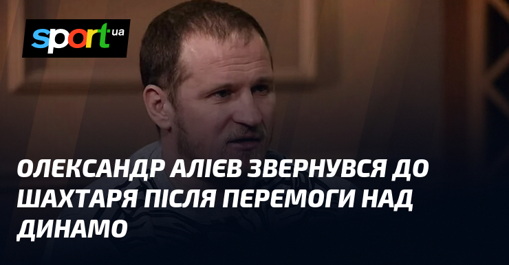 Фото до матеріалу: Алієв прокоментував перемогу «Шахтаря» над «Динамо»: «Динамо має бути соромно»