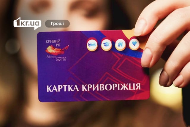 Фото до матеріалу: Мільйони на «Картку криворіжця»: бюджет міста та нові послуги у 2026 році