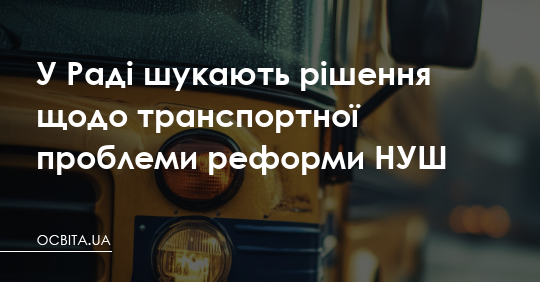 Фото до матеріалу: У Раді вирішують транспортну проблему реформи НУШ