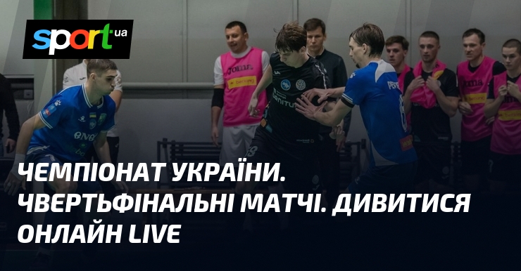 Фото до матеріалу: Чвертьфінал чемпіонату України з футзалу: дивіться матчі онлайн LIVE
