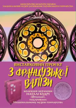 Фото до матеріалу: Унікальна колекція кераміки з Франції відкрилася в Опішному: історія дару від Наталі Кудрі