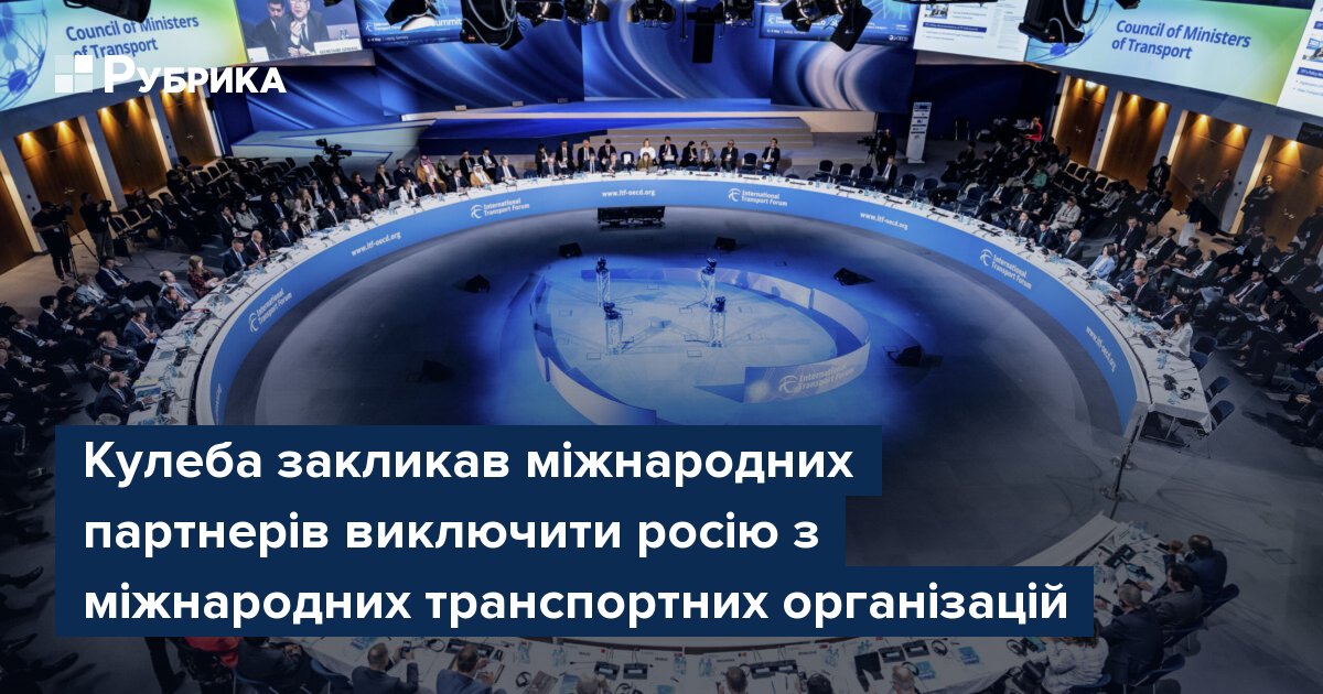 Фото до матеріалу: Кулеба закликав міжнародних партнерів виключити росію з міжнародних транспортних організацій