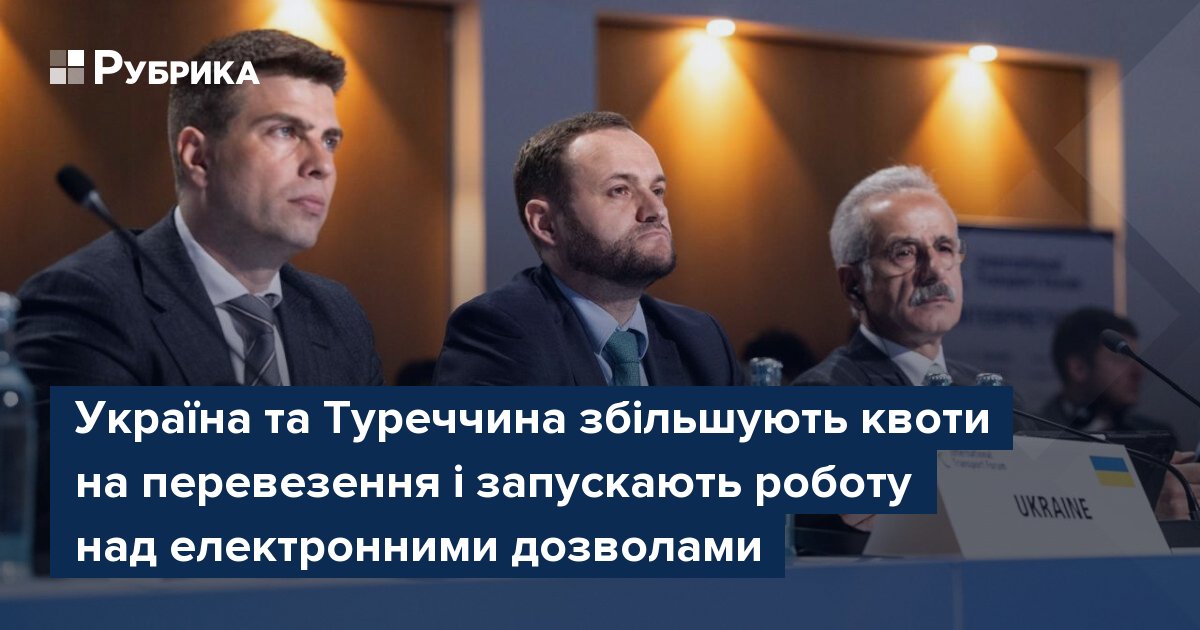 Фото до матеріалу: Україна та Туреччина збільшують квоти на перевезення та впроваджують електронні дозволи