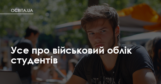 Фото до матеріалу: Військовий облік та відстрочка для студентів: що потрібно знати