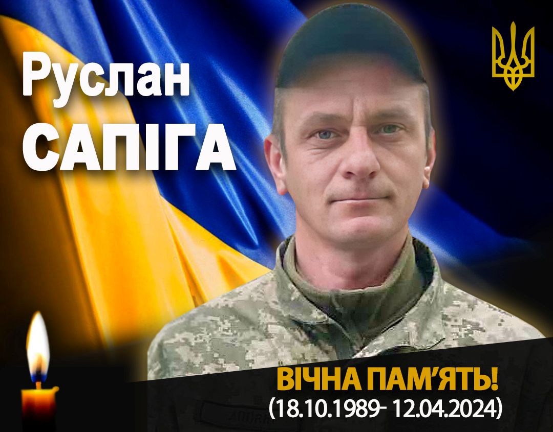 Фото до матеріалу: Підтвердили загибель військового Руслана Сапіги з Рогатинщини після двох років пошуків