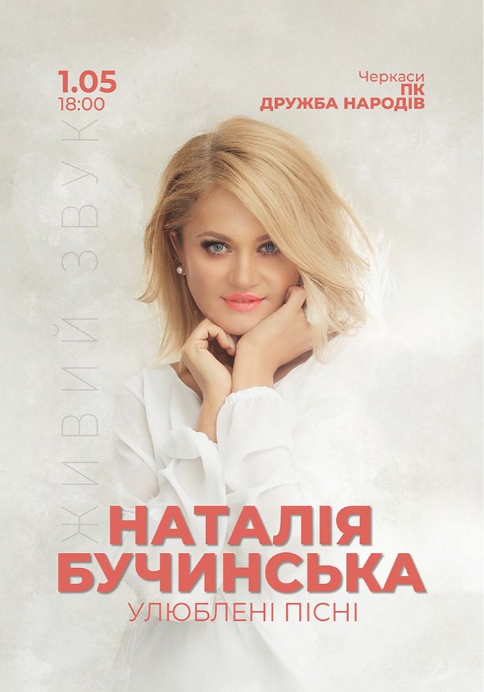Фото до матеріалу: Наталія Бучинська приїде до Черкас: концерт «Золотого голосу» 1 травня в ПК «Дружба»