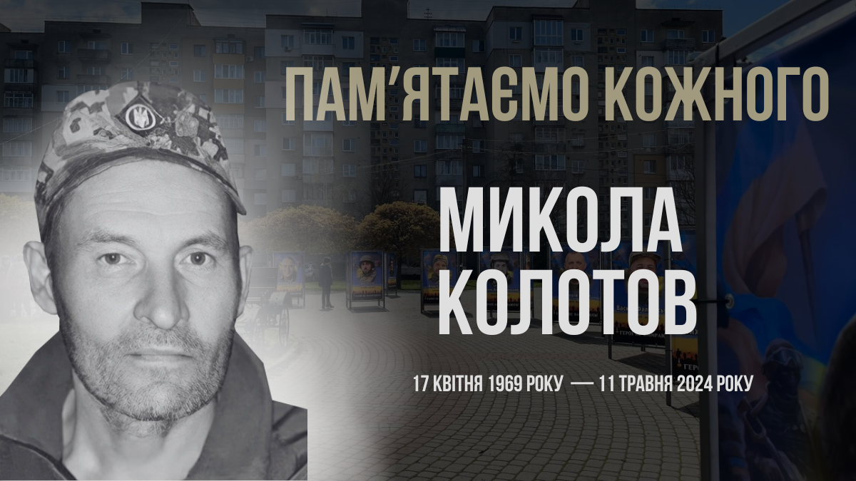 Фото до матеріалу: Згадуємо Миколу Колотова: загальнонаціональна хвилина мовчання для захисників Калущини