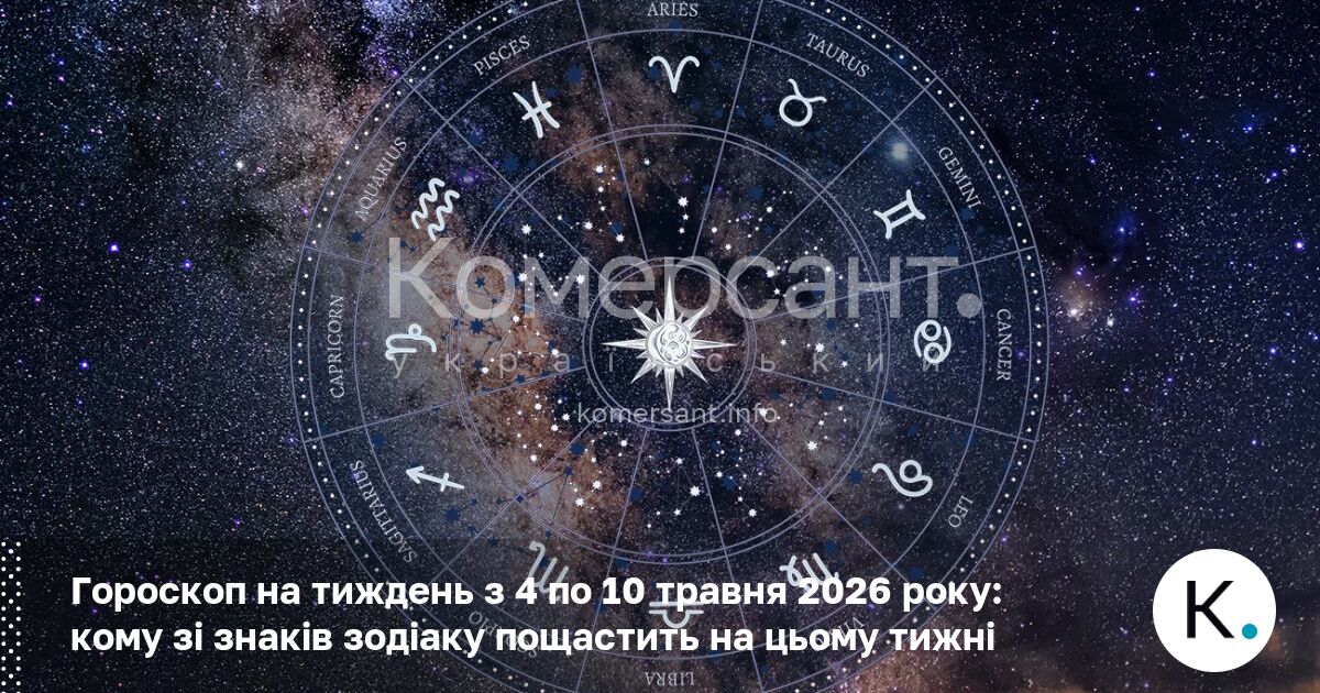 Фото до матеріалу: Гороскоп на тиждень 4-10 травня 2026: прогноз для всіх знаків зодіаку в Україні