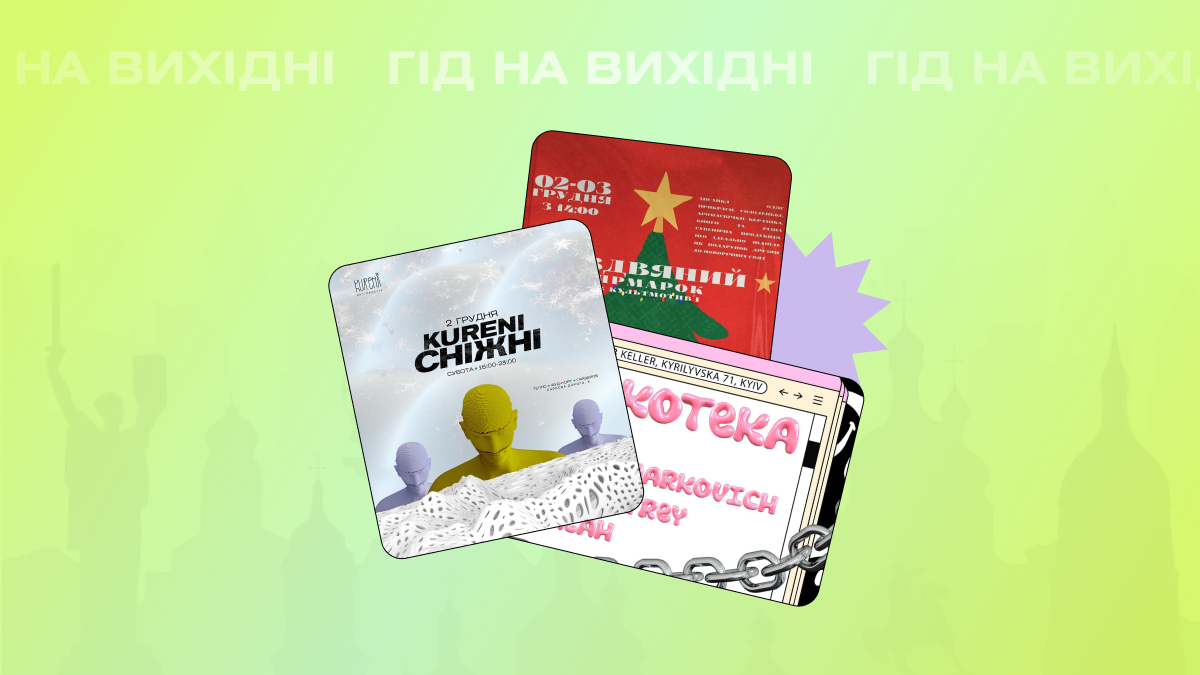 Фото до матеріалу: Гід на вихідні: куди піти в Києві 2-3 грудня — афіша мистецьких подій