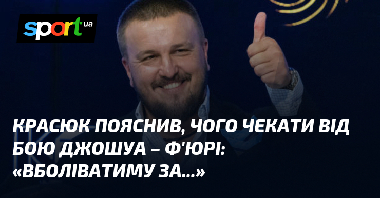 Фото до матеріалу: Олександр Красюк про бій Джошуа проти Ф'юрі: «Це 50/50, але вболіватиму за Джошуа»