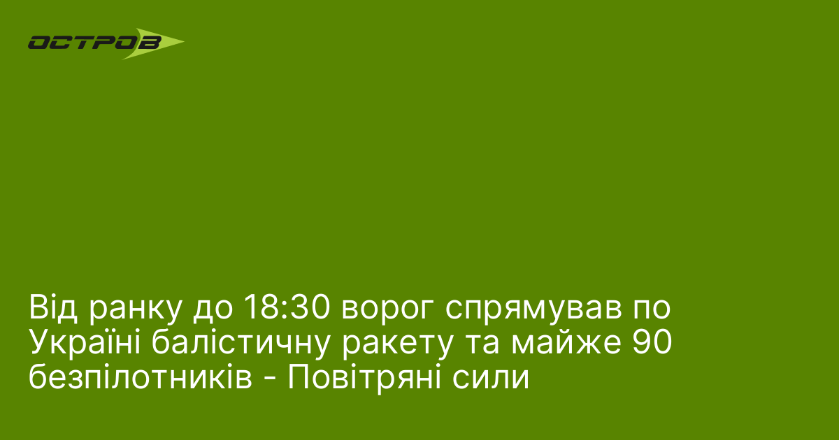 Фото до матеріалу: Ворог спрямував по Україні 90 БПЛА та ракету: збиті цілі станом на 18:30