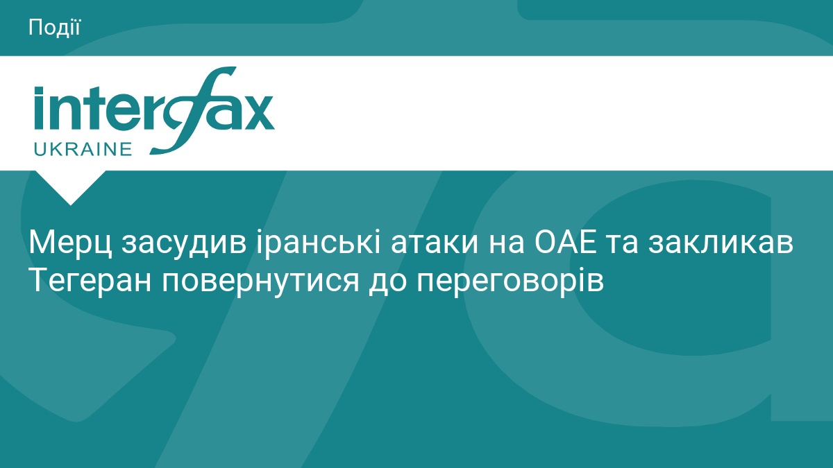 Фото до матеріалу: Канцлер Німеччини Мерц засудив іранські атаки на ОАЕ та закликав до переговорів