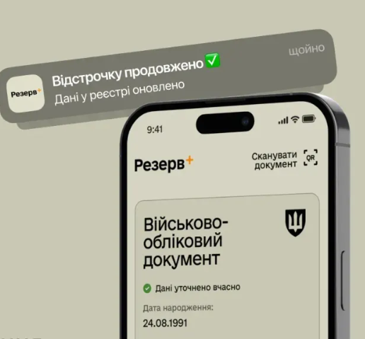 Фото до матеріалу: Автопродовження відстрочки в Резерв+: оновлений список категорій та правила оформлення
