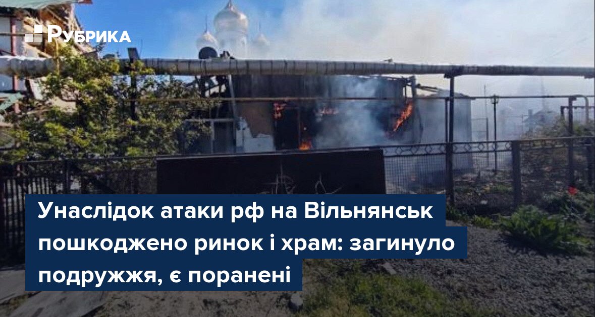 Фото до матеріалу: Жорстока атака на Вільнянськ: загинуло подружжя, пошкоджено ринок і храм