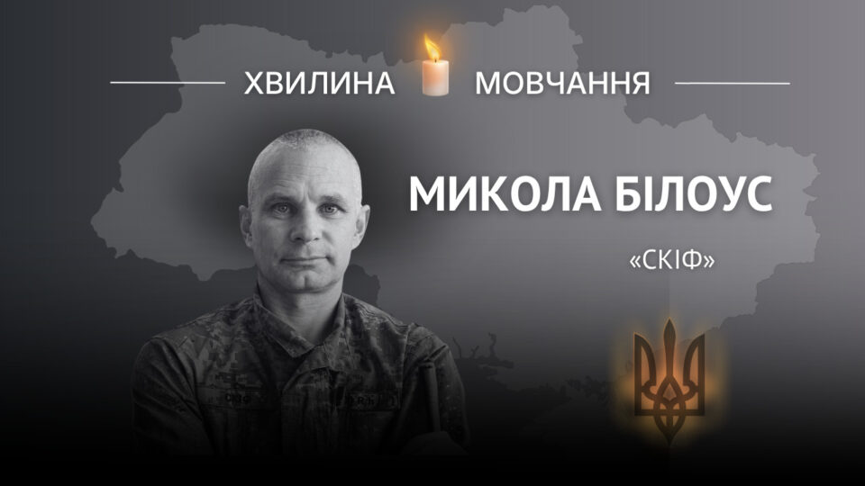 Фото до матеріалу: Пам'ять енергетика Миколи Білоуса «Скіф»: світла людина, що віддала життя за Україну