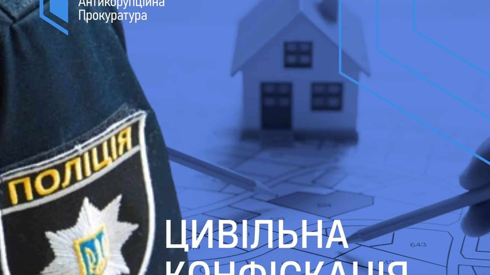 Фото до матеріалу: АП ВАКС конфіскувала майна на 8,3 млн грн у родини заступника начальника столичної поліції