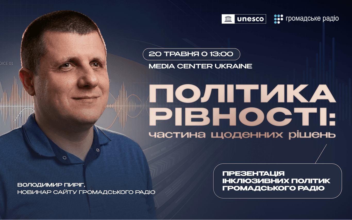Фото до матеріалу: Громадське радіо презентує політику рівності та інклюзії для медіа