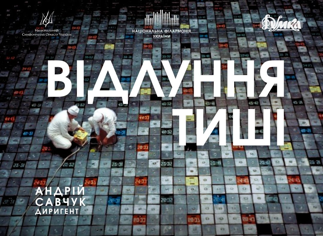 Фото до матеріалу: Концерт «Відлуння тиші» у Філармонії: музична сповідь до 40-річчя Чорнобиля