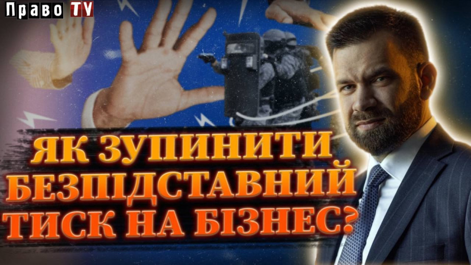 Фото до матеріалу: Прямий ефір на Право ТВ: як зупинити тиск на бізнес і чи діє інститут слідчих суддів