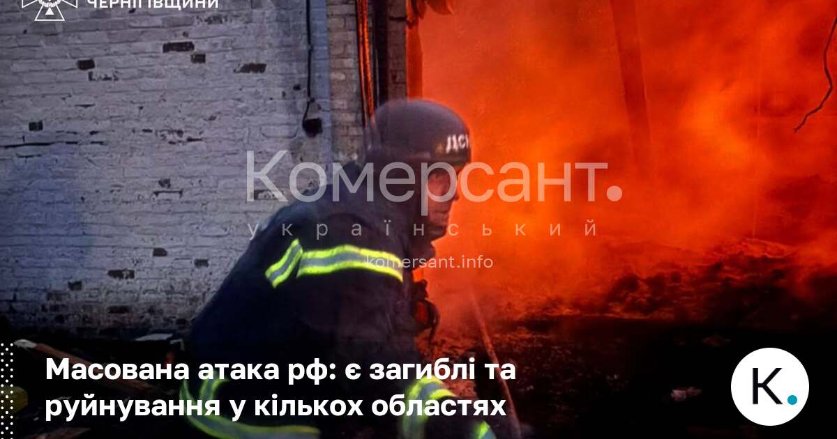Фото до матеріалу: Масована атака РФ: є загиблі та руйнування у кількох областях
