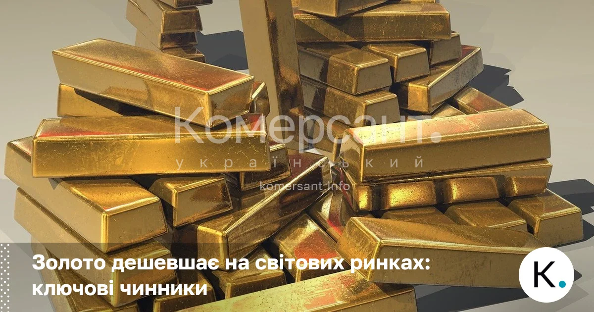 Фото до матеріалу: Золото дешевшає на світових ринках: ключові чинники