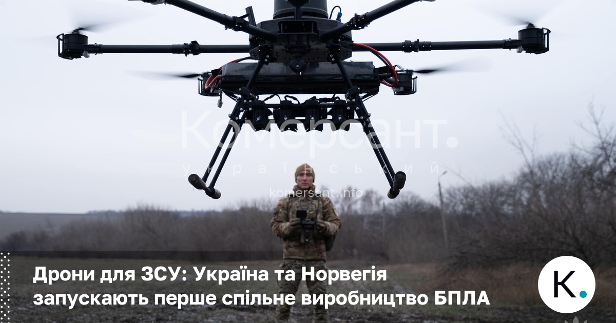 Фото до матеріалу: Дрони для ЗСУ: Україна та Норвегія запускають перше спільне виробництво БПЛА